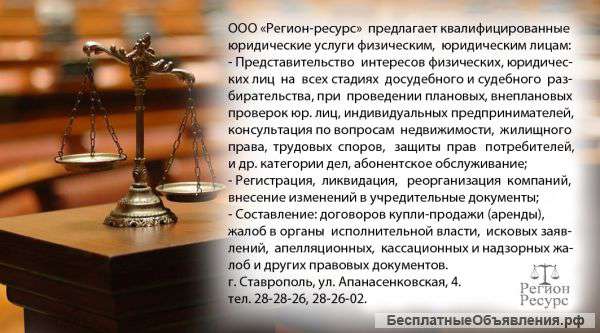 Требуется офис-менеджер, юрист (офисный сотрудник) в ООО «Регион-ресурс» г.Ставрополь.