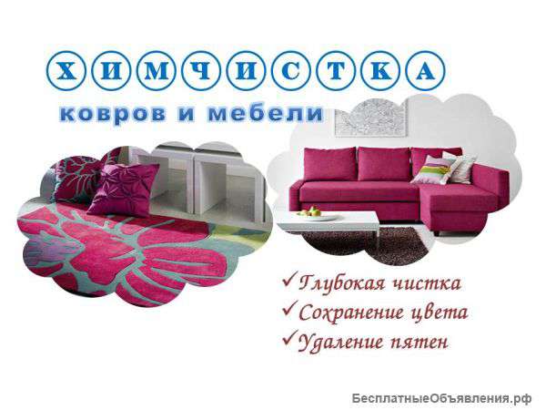 Выездная химчистка мебели и ковров в Москве