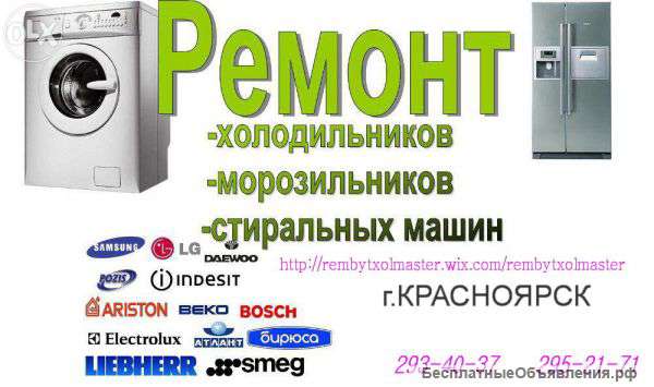 Ремонт стиральных машин, холодильников, любой район
