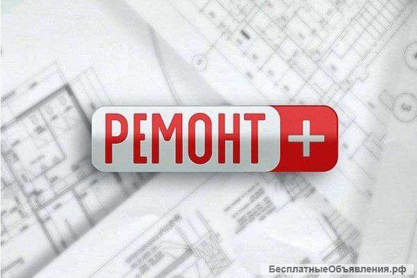 Евро-ремонт