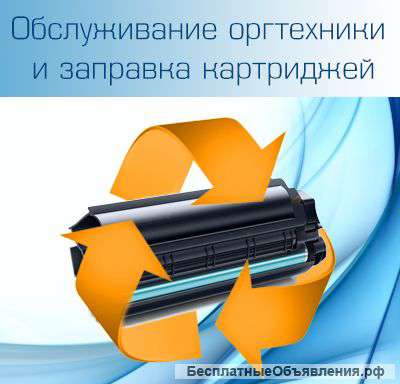 Заправка картриджей и ремонт оргтехники