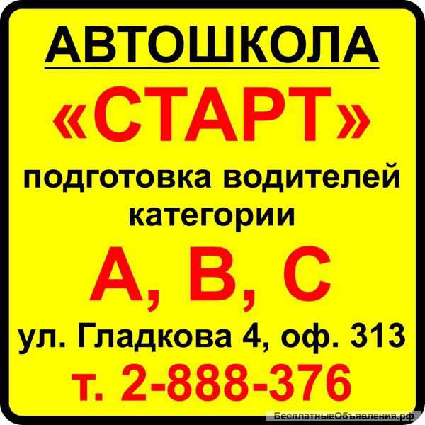 Автошкола старт