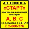 Автошкола старт