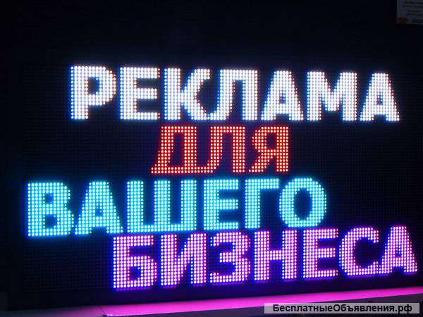 Светодиодная бегущая строка любого цвета и размера