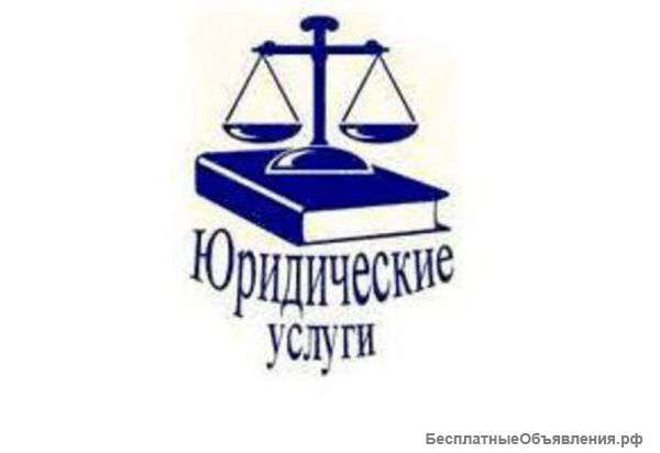 Юридические услуги
