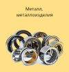 Стройматериалы, металлы