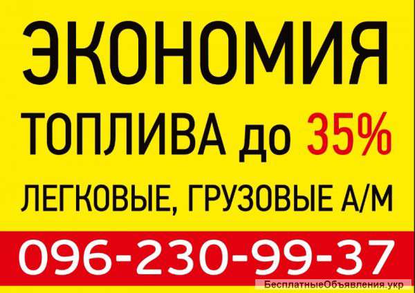 Экономия топлива до-35% на все выды транспорта