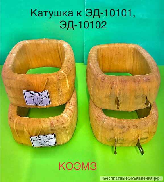 Электромагниты серии эд 10102м-40, эд 11102м-40 (новые с завода)