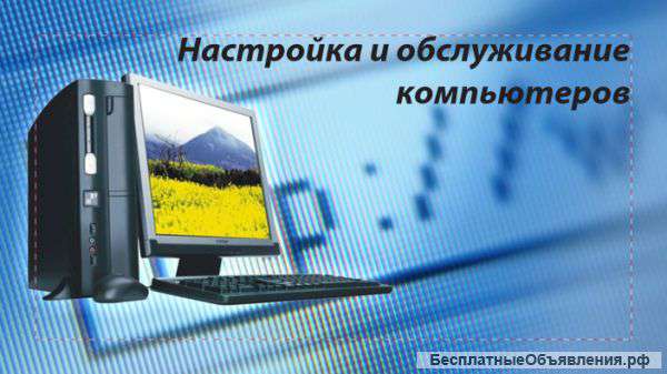 Настройка и обслуживание компьютеров, ноутбуков