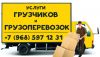 Грузчики и грузоперевозки
