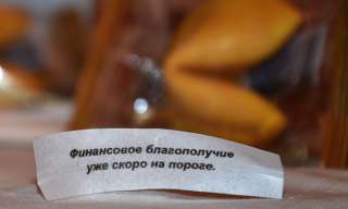 Печенье с предсказаниями