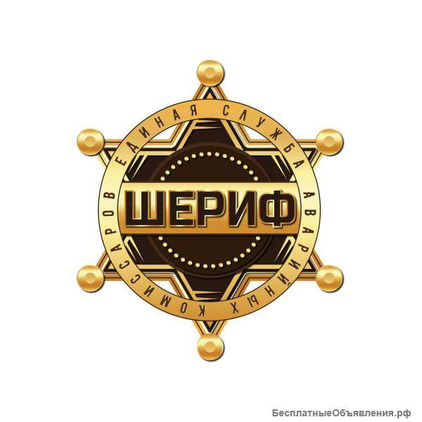 Единая служба аварийных комиссаров «Шериф»