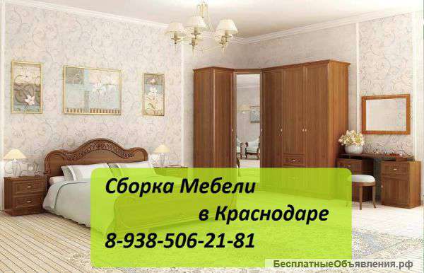 Сборка Ремонт мебели Кухни Спальни Гостиные 8-938-506-21-81