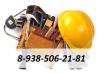 Муж На Час Мелкий бытовой ремонт 8-938-506-21-81