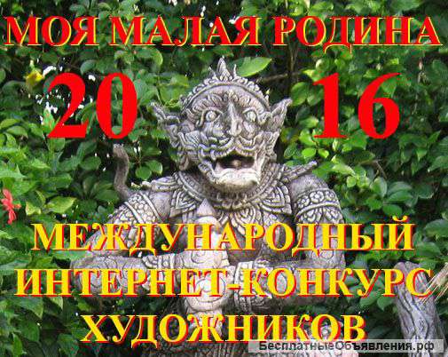 Моя малая Родина - конкурс художников