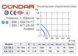 Алюминиевые центробежные вентиляторы DUNDAR серии CA 08 и 10