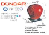 Турбовент DUNDAR (воздушный турбинный вентилятор) модель DAT A