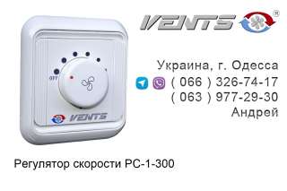 Электронный регулятор скорости вентилятора “ Вентс РС-1-300 “