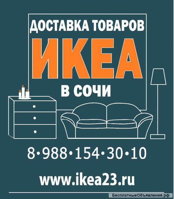 Доставка тоаров в Сочи ,икеа,хофф,леруа мерлен