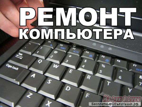 Ремонт компьютеров выезд