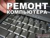 Ремонт компьютеров выезд