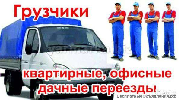 Грузоперевозки. Переезды(квартирные, офисные). Услуги грузчиков.