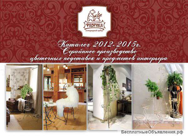 Цветочные подставки