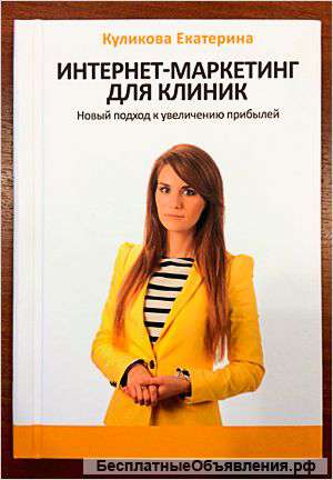 Маркетинг Медицинских Клиник