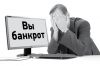Банкротство- Спасение от кредитных долгов