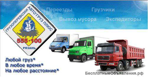 Грузоперевозки Авто Груз Плюс