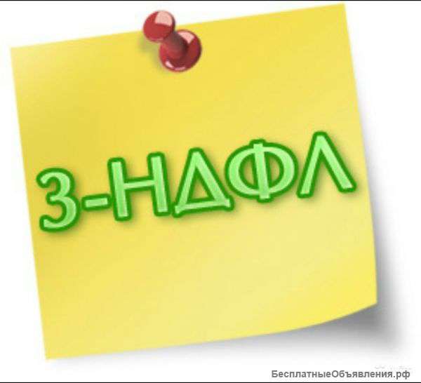Подготовка 3-НДФЛ