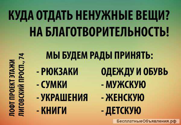 Сбор вещей на благотворительность