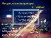 Сдам посуточно квартиры от 1000 р за сутки 609175
