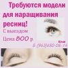 Наращивание ресниц. Требуются модели. Выезд на дом