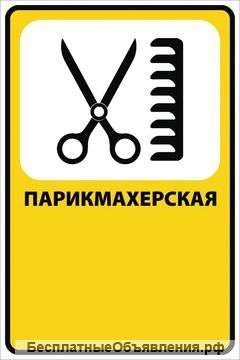 Парикмахер Универсал