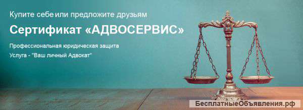 Сертификат Личный Адвока