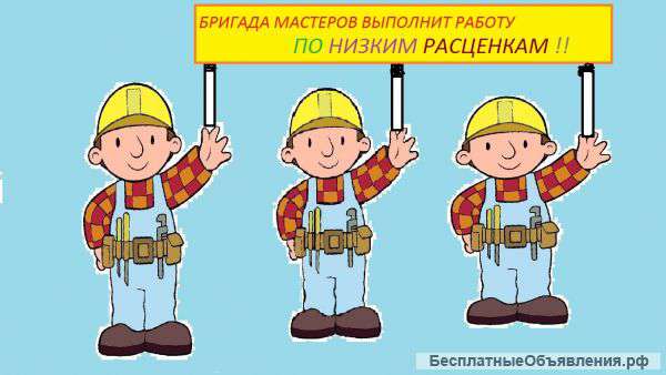 Бригада строителей предлагает большой круг услуг