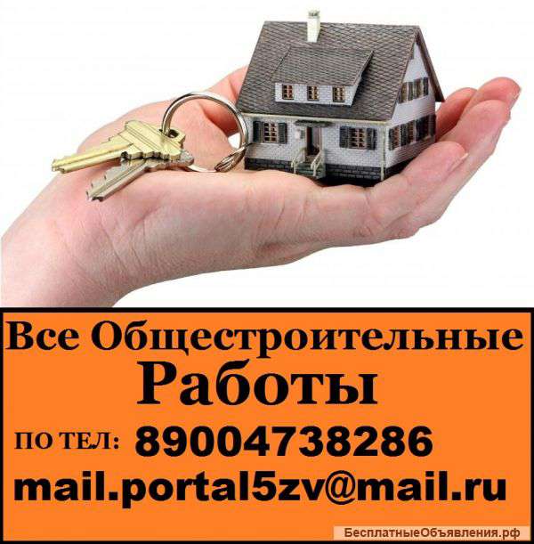 Только у нас все общестроительные работы