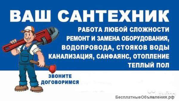 Сантехник