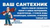 Сантехник