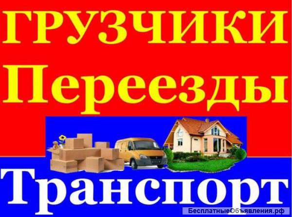 Грузоперевозки. Профессиональные грузчики. Переезды.
