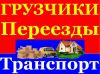 Грузоперевозки. Профессиональные грузчики. Переезды.