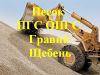 Щебень, все фракции.Гравий, ПГС, отсев, супесь.