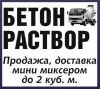 Известковый раствор. Доставка мини миксером.