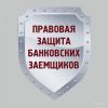 Центр защиты заемщиков