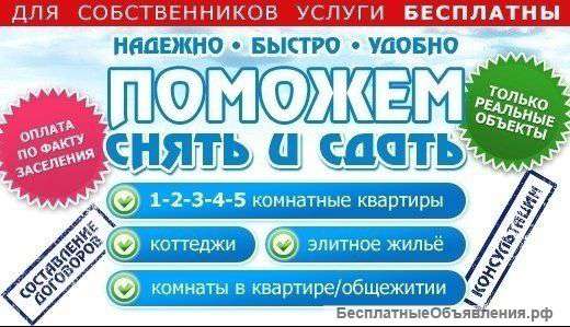 Поможем Вам Сдать-Снять Квартиру Комнату Дом