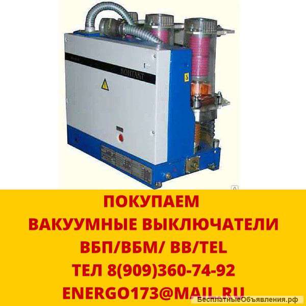 Покупаем Вакуумные выключатели BB/TEL,КВЭ-TEL, ВБП, ВБМ