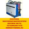 Покупаем Вакуумные выключатели BB/TEL,КВЭ-TEL, ВБП, ВБМ