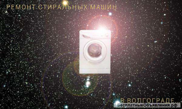 Ремонт стиральных машин в Волгограде