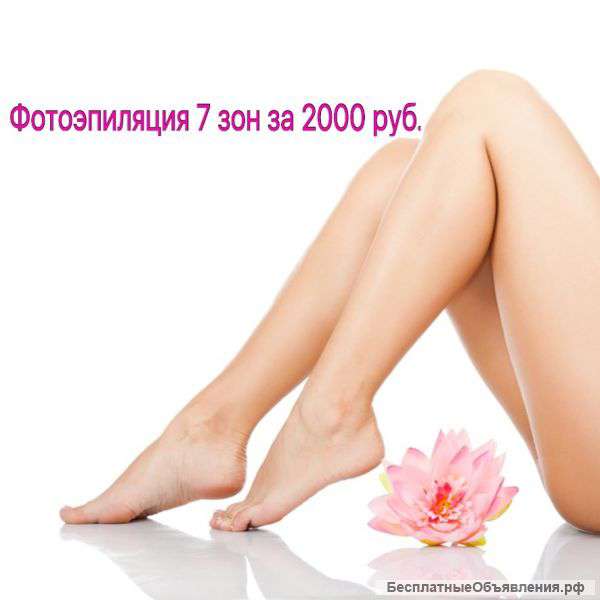 Фотоэпиляция 7 зон 2000 рублей